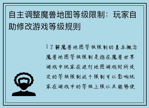 自主调整魔兽地图等级限制：玩家自助修改游戏等级规则