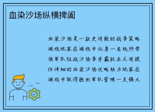 血染沙场纵横捭阖