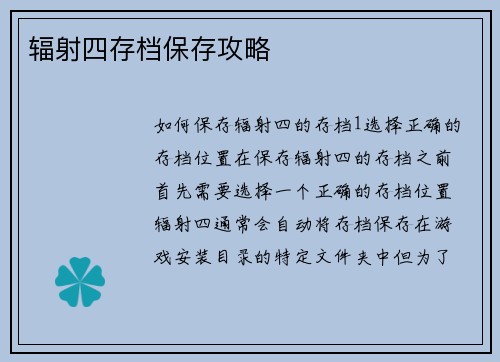 辐射四存档保存攻略
