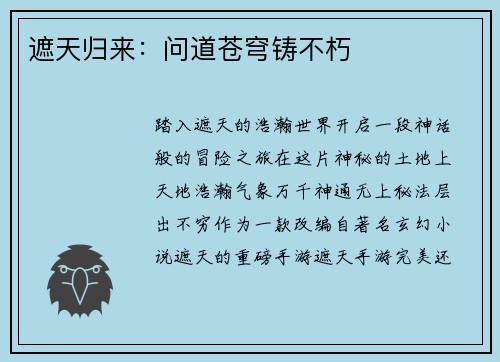 遮天归来：问道苍穹铸不朽