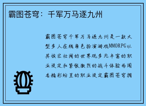 霸图苍穹：千军万马逐九州