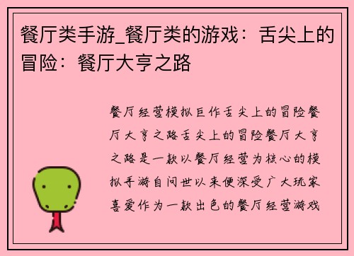 餐厅类手游_餐厅类的游戏：舌尖上的冒险：餐厅大亨之路