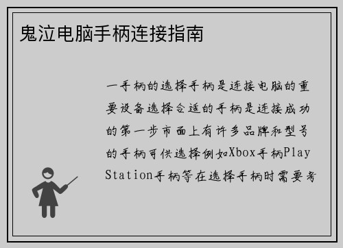 鬼泣电脑手柄连接指南