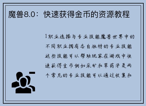 魔兽8.0：快速获得金币的资源教程