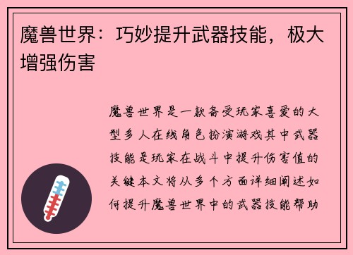 魔兽世界：巧妙提升武器技能，极大增强伤害