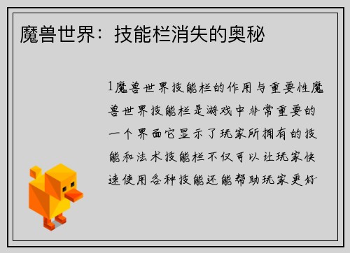 魔兽世界：技能栏消失的奥秘