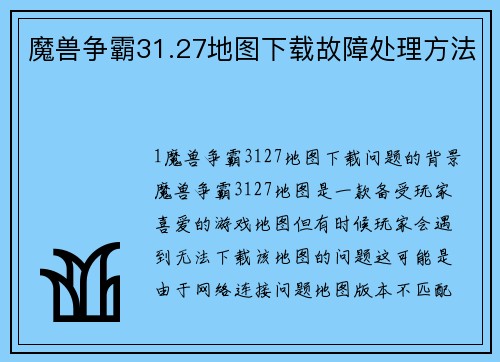 魔兽争霸31.27地图下载故障处理方法