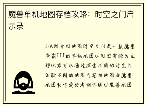 魔兽单机地图存档攻略：时空之门启示录