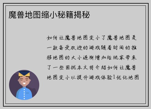魔兽地图缩小秘籍揭秘
