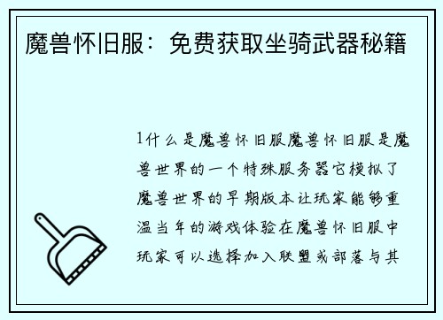 魔兽怀旧服：免费获取坐骑武器秘籍