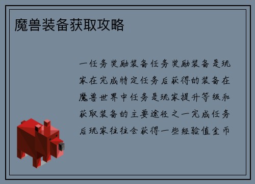 魔兽装备获取攻略