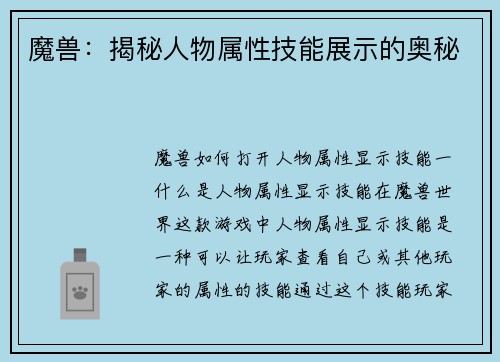 魔兽：揭秘人物属性技能展示的奥秘
