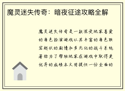 魔灵迷失传奇：暗夜征途攻略全解