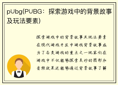 p∪bg(P∪BG：探索游戏中的背景故事及玩法要素)