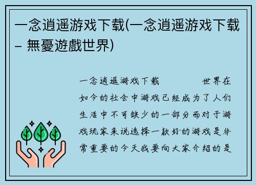 一念逍遥游戏下载(一念逍遥游戏下载- 無憂遊戲世界)