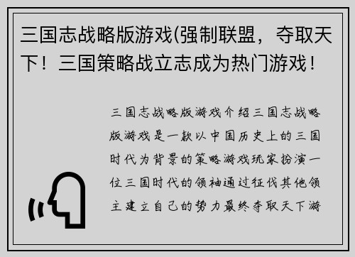 三国志战略版游戏(强制联盟，夺取天下！三国策略战立志成为热门游戏！)