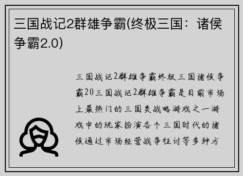 三国战记2群雄争霸(终极三国：诸侯争霸2.0)