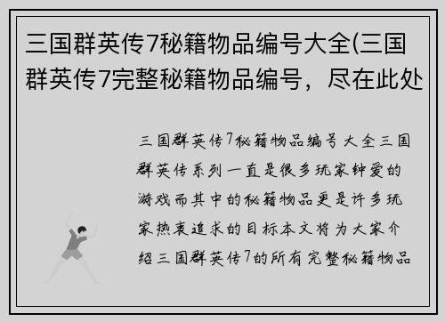 三国群英传7秘籍物品编号大全(三国群英传7完整秘籍物品编号，尽在此处！)
