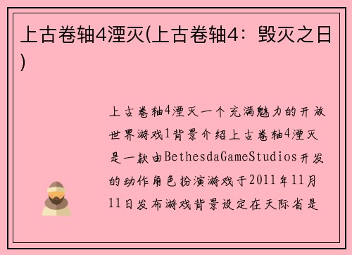 上古卷轴4湮灭(上古卷轴4：毁灭之日)