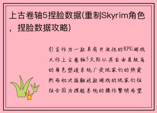 上古卷轴5捏脸数据(重制Skyrim角色，捏脸数据攻略)