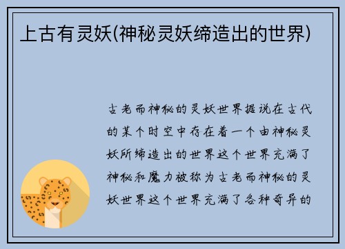 上古有灵妖(神秘灵妖缔造出的世界)