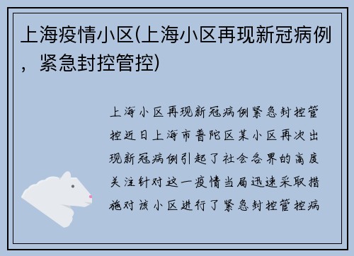 上海疫情小区(上海小区再现新冠病例，紧急封控管控)