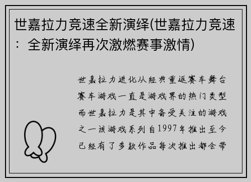 世嘉拉力竞速全新演绎(世嘉拉力竞速：全新演绎再次激燃赛事激情)