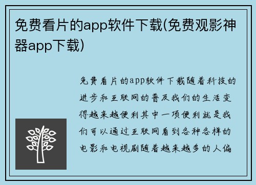 免费看片的app软件下载(免费观影神器app下载)