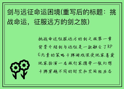 剑与远征命运困境(重写后的标题：挑战命运，征服远方的剑之旅)
