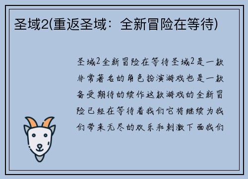 圣域2(重返圣域：全新冒险在等待)