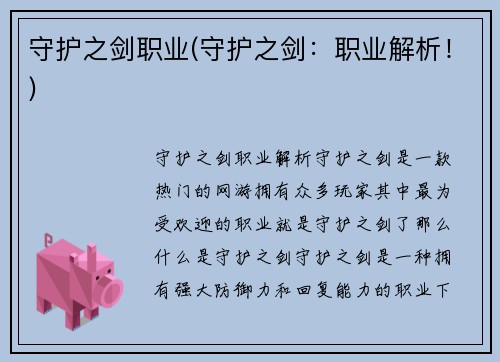 守护之剑职业(守护之剑：职业解析！)