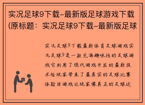 实况足球9下载-最新版足球游戏下载(原标题：实况足球9下载-最新版足球游戏下载新标题：实况足球9下载：最新版足球游戏带来不一样的体验)
