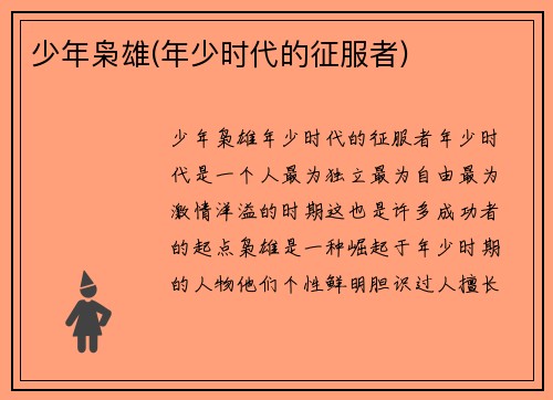 少年枭雄(年少时代的征服者)