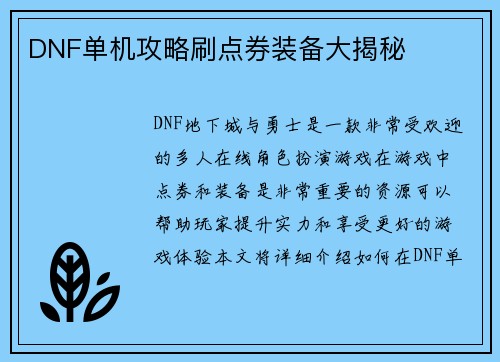 DNF单机攻略刷点券装备大揭秘