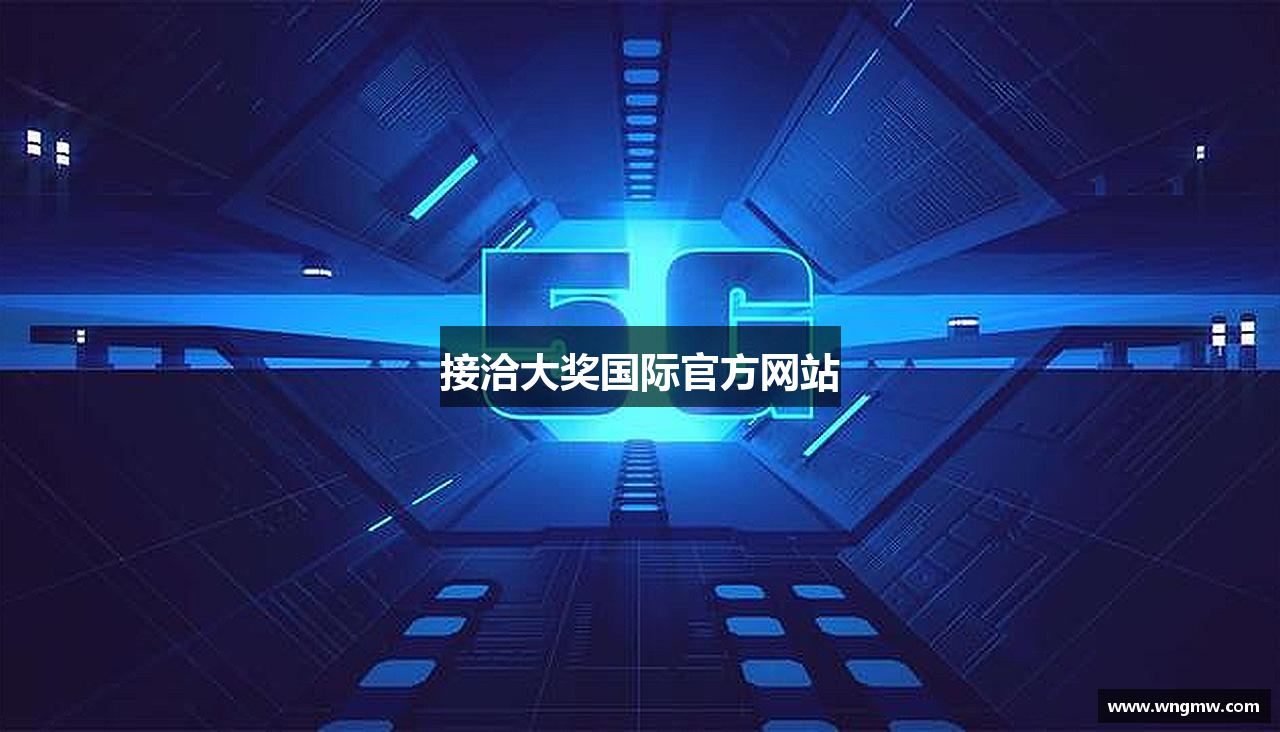 接洽大奖国际官方网站
